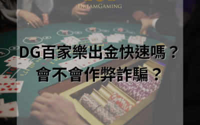 DG百家樂出金專業指南:安全、快速的提款流程與注意事項解析
