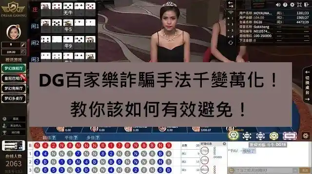 DG百家樂詐騙問題解析:常見詐騙手法與防範對策